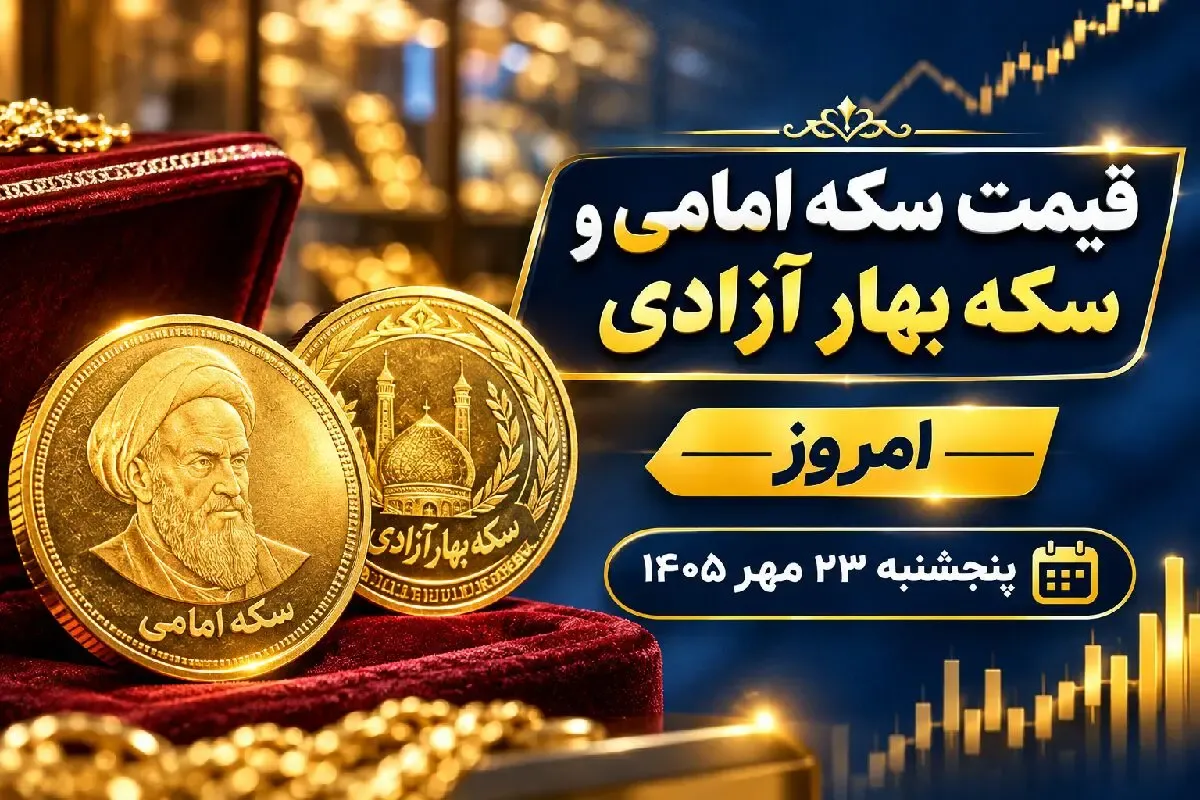 قیمت سکه امامی و سکه بهار آزادی امروز پنجشنبه 23 مهر 1405 / رشد 5.1 میلیونی