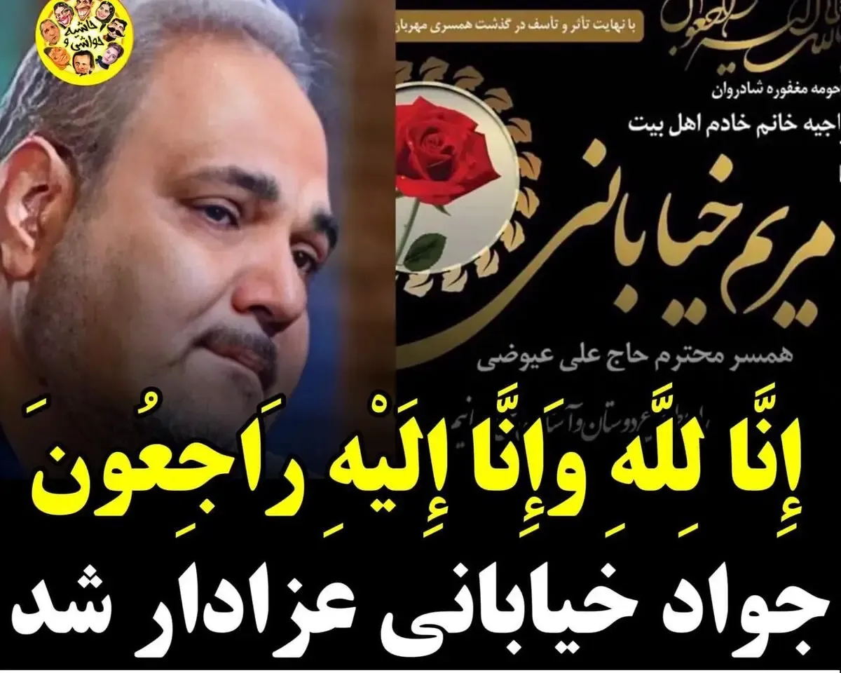 علت درگذشت مریم خیابانی خواهر جواد خیابانی چه بود؟+عکس