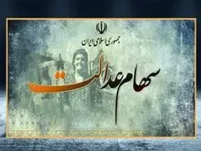 ارزش سهام عدالت پیش از معاملات امروز سه شنبه 12 اسفند 99