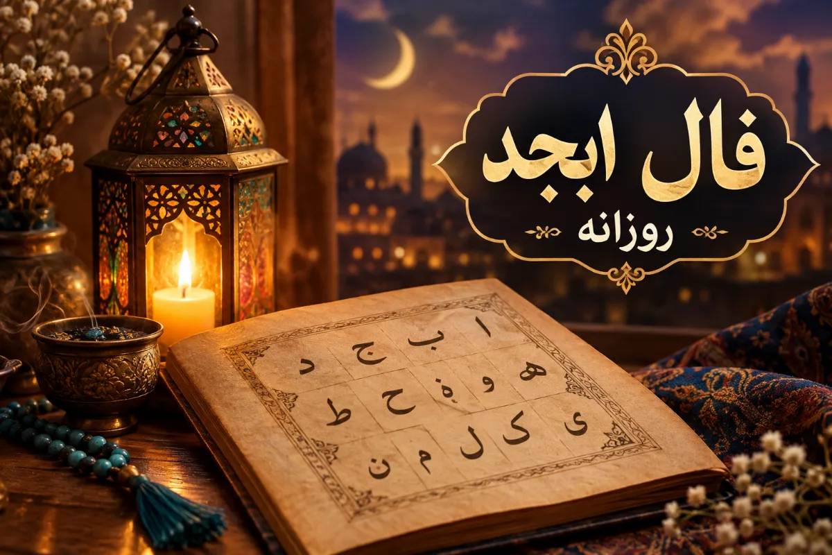 فال ابجد اصلی
