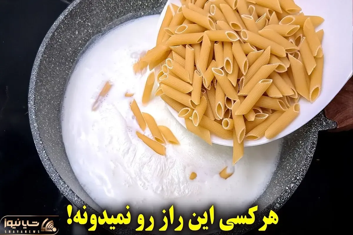 آموزش آشپزی؛ پاستا رو توی شیر بجوشون نتیجش باورنکردنیه!