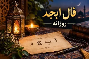 فال ابجد امروز دوشنبه ۲۷ مهر ۱۴۰۵