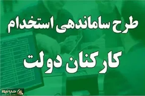 خبری مهم در خصوص ساماندهی کارکنان دولت امروز شنبه 13 بهمن