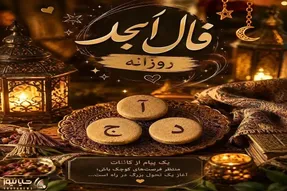 فال ابجد امروز شنبه ۴ مهر ۱۴۰۵