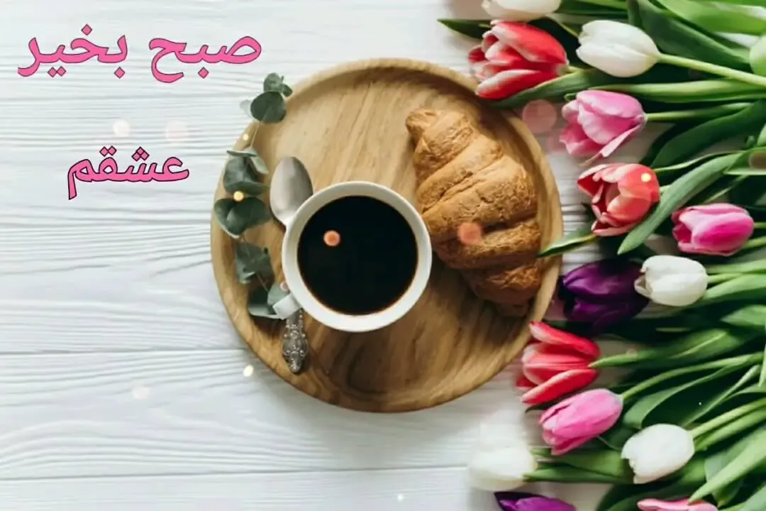 اس ام اس و متن های صبح بخیر عاشقانه