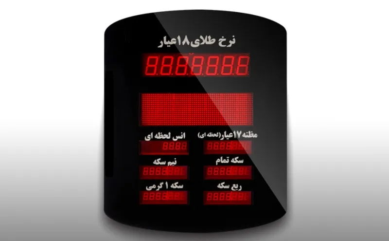 تابلوی نمایشدهنده نرخ طلا تابلوی نمایشدهنده نرخ طلا