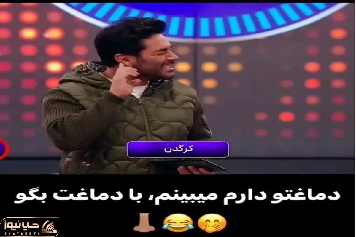 سوتی خندان؛ شرکت کننده به کرگدن یچی میگه تو باور گلزار نمیگنجه چشماش ورقلمبید