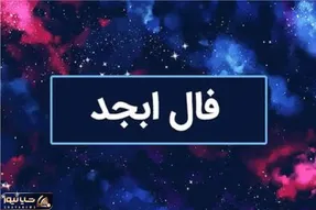 فال ابجد امروز یکشنبه 14 تیر 1405