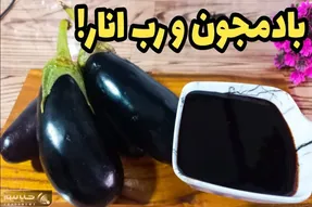 آموزش آشپزی؛ ترکیب بادمجون و رب انار که صد برابر از گوشت خوشمزه تر