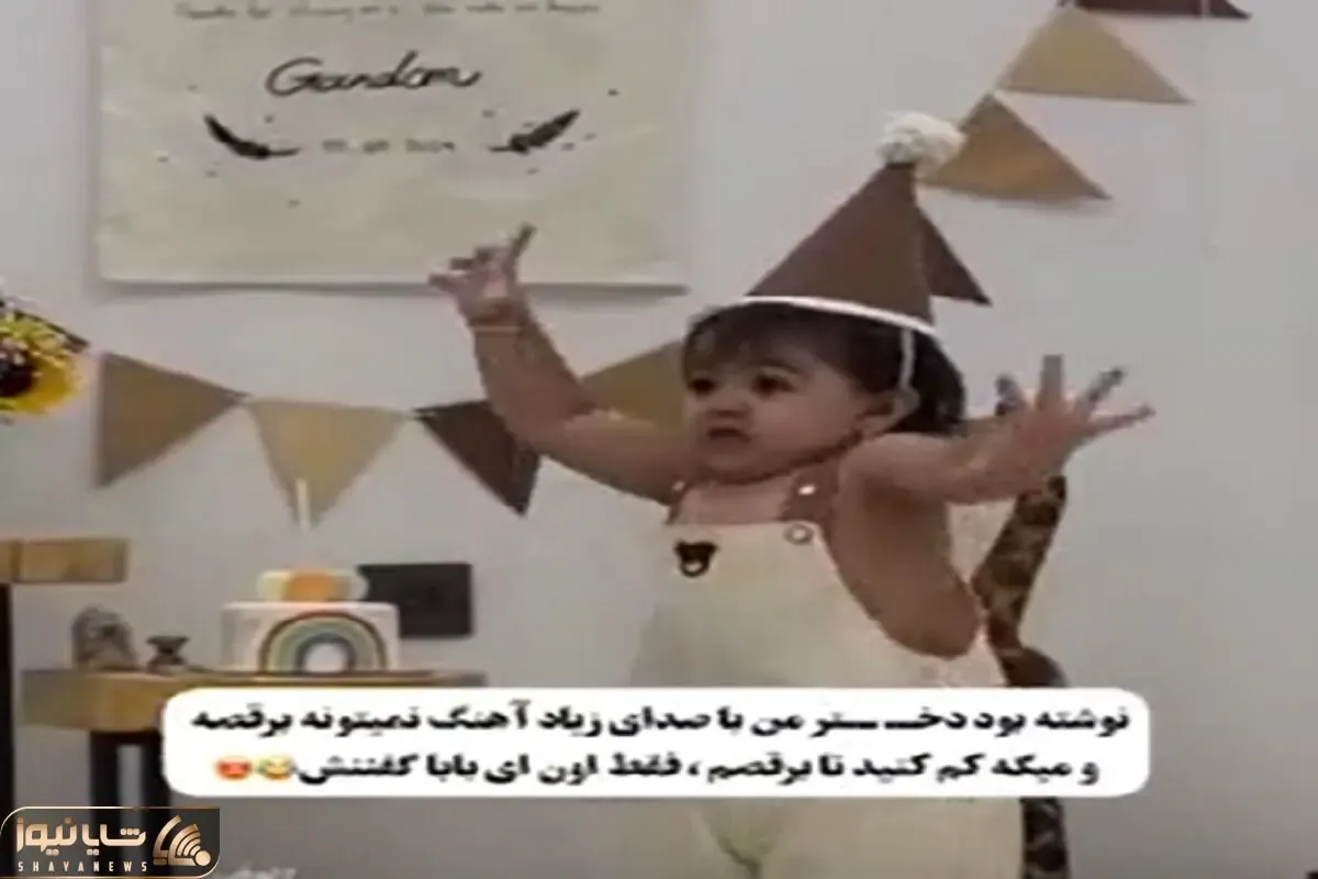 آواز شاد؛ دختربچه بلبل زبون به باباش دستور میده آهنگ بذاره چون میخواد برقصه فنچ ریزه