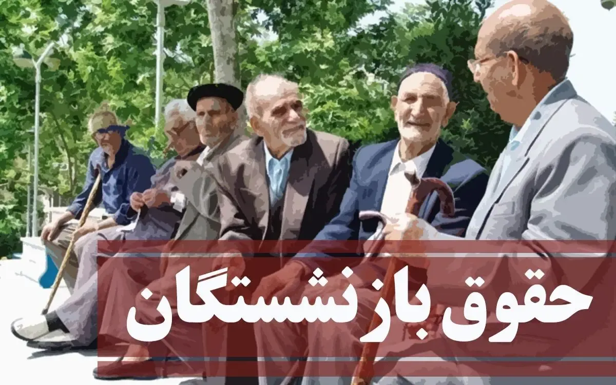 نه مابه‌التفاوت فروردین بازنشستگان را پرداختند نه حقوق تیرماه را!