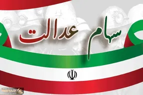سود سهام عدالت واریز شد