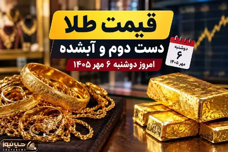 قیمت طلا امروز دوشنبه 6 مهر 1405 / طلای دست دوم و آبشده چند؟