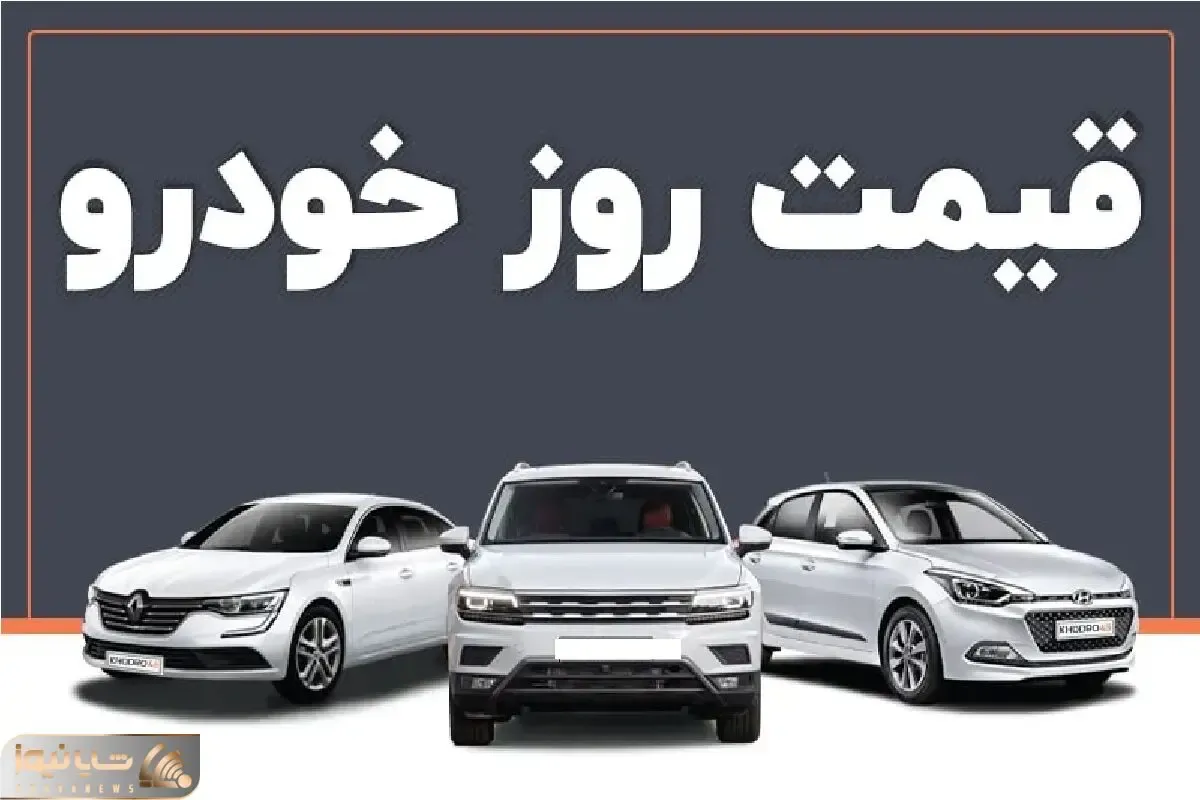 قیمت خودرو امروز سه شنبه 19 فروردین