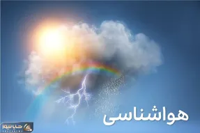 هواشناسی کشور امروز شنبه 29 آذرماه