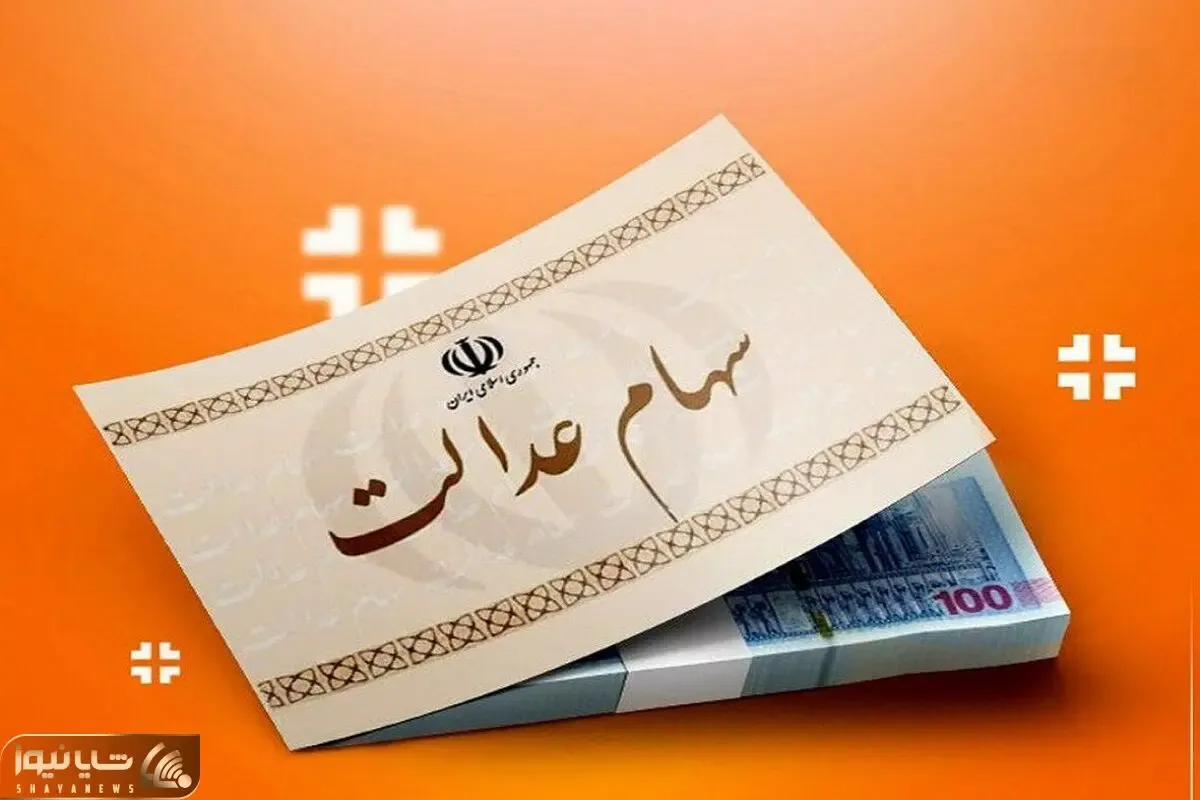 هشدار سوءاستفاده از سهام عدالت