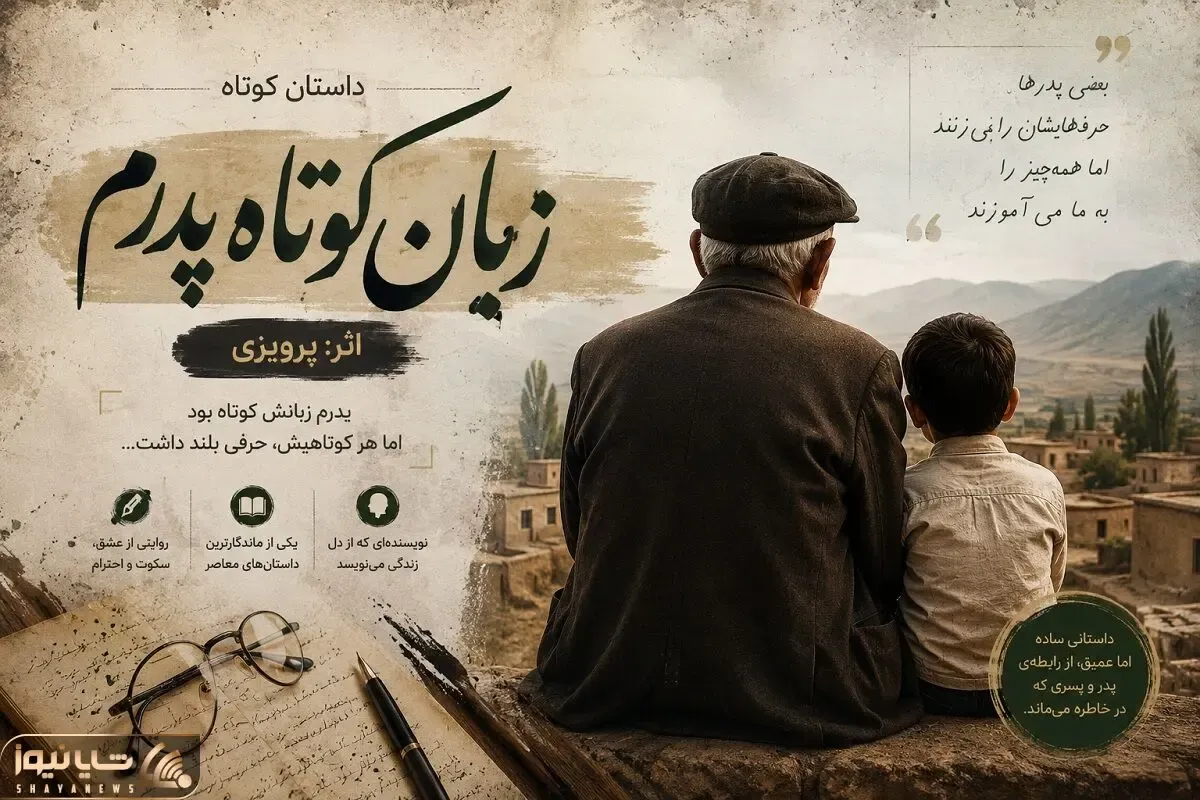 داستان زبان کوچک پدرم از رسول پرویزی / مناسب جوانان