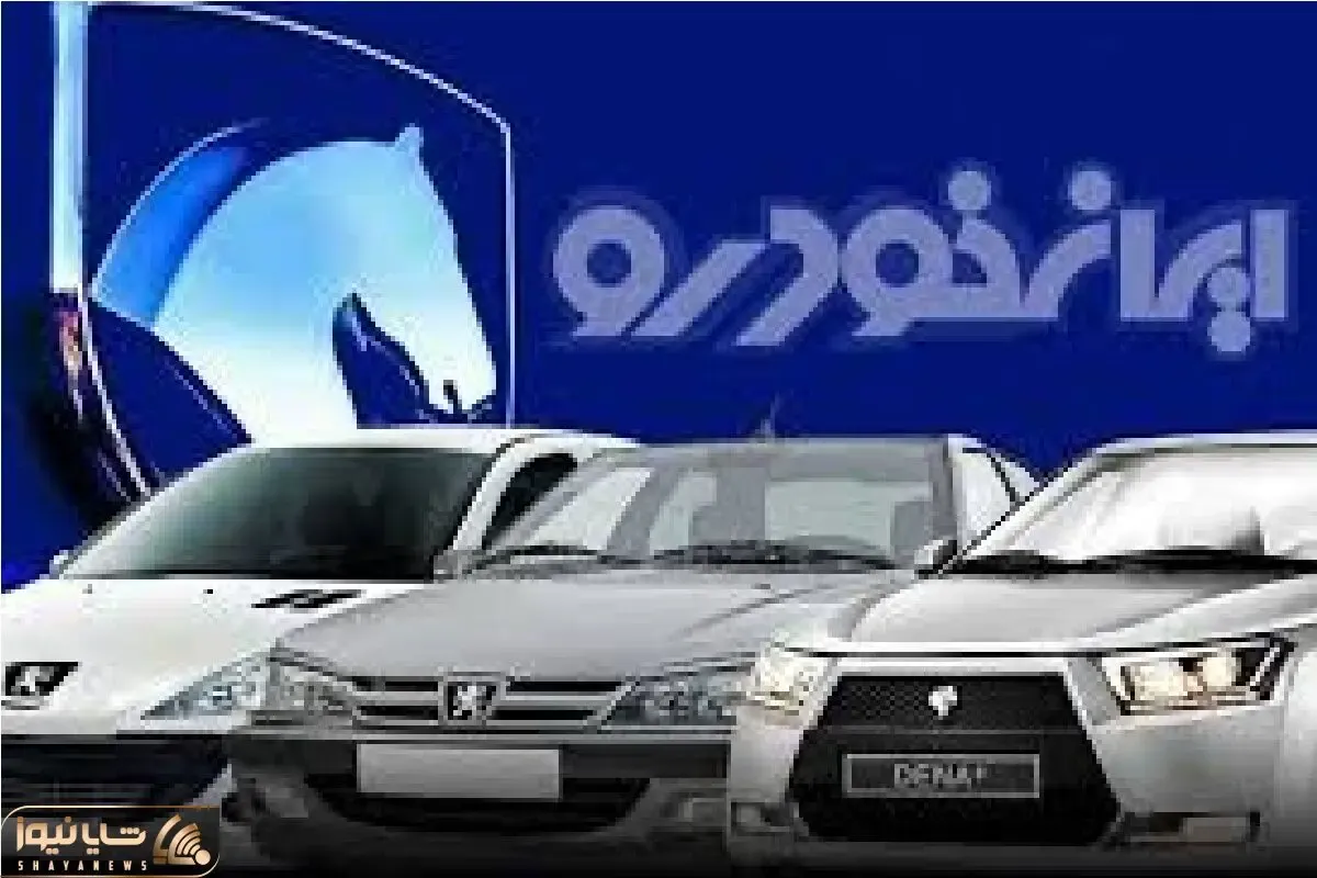 فوری/ فروش فوق‌العاده ایران خودرو از فردا آغاز می‌شود + جدول و شرایط
