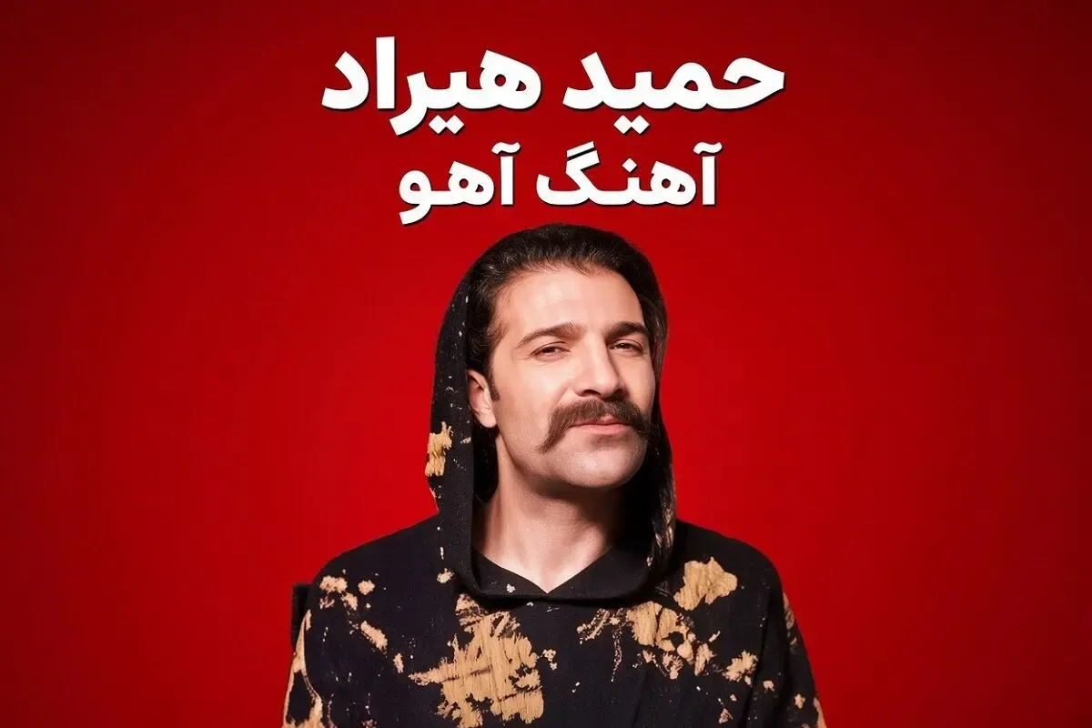 آواز ماندگار؛ حمید هیراد با آهنگ 