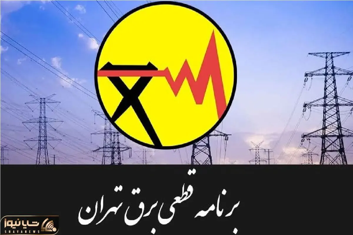 جدول قطعی برق تهران سه شنبه ۲۳ تیر ۱۴۰۵ | برق کدام مناطق قطع می شود؟