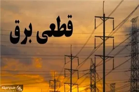 قطع برق خانگی یک روز در میان برای مشهد | آیا هر روزه می شود؟