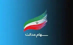 واریز سود سهام عدالت طی امشب و فردا