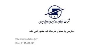 علت از دسترس خارج شدن سایت فرودگاه مهرآباد چیست؟