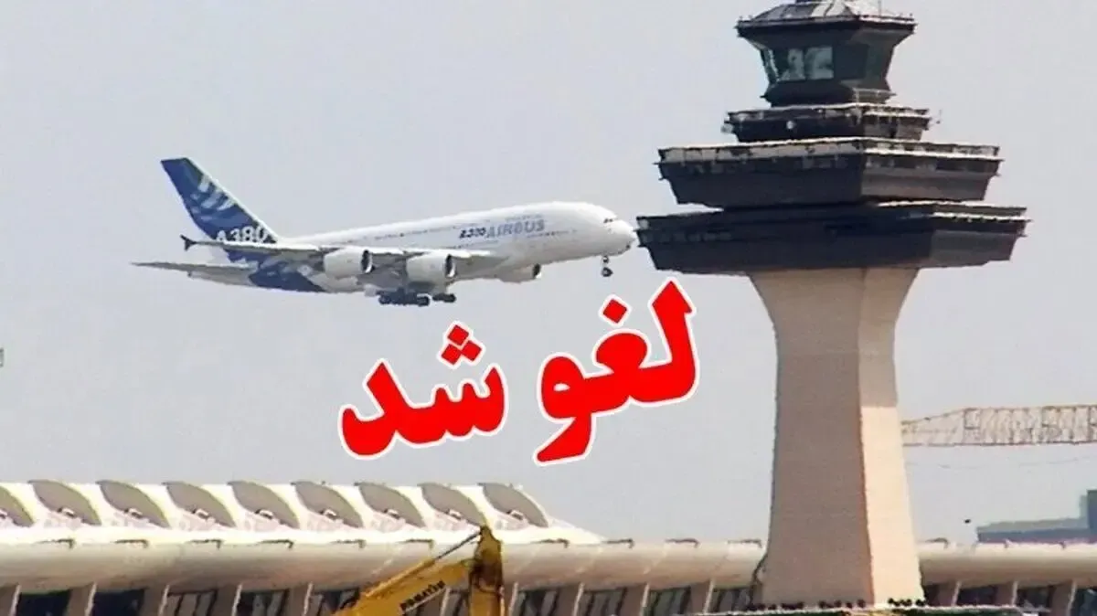 پروازهای خارجی ایران به کدام کشورها همچنان برقرار است؟