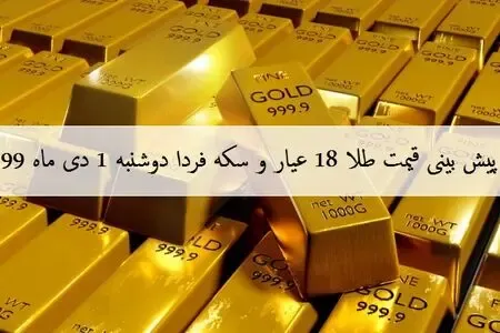 پیش بینی قیمت طلا 18 عیار و انواع سکه فردا دوشنبه 1 دی 99