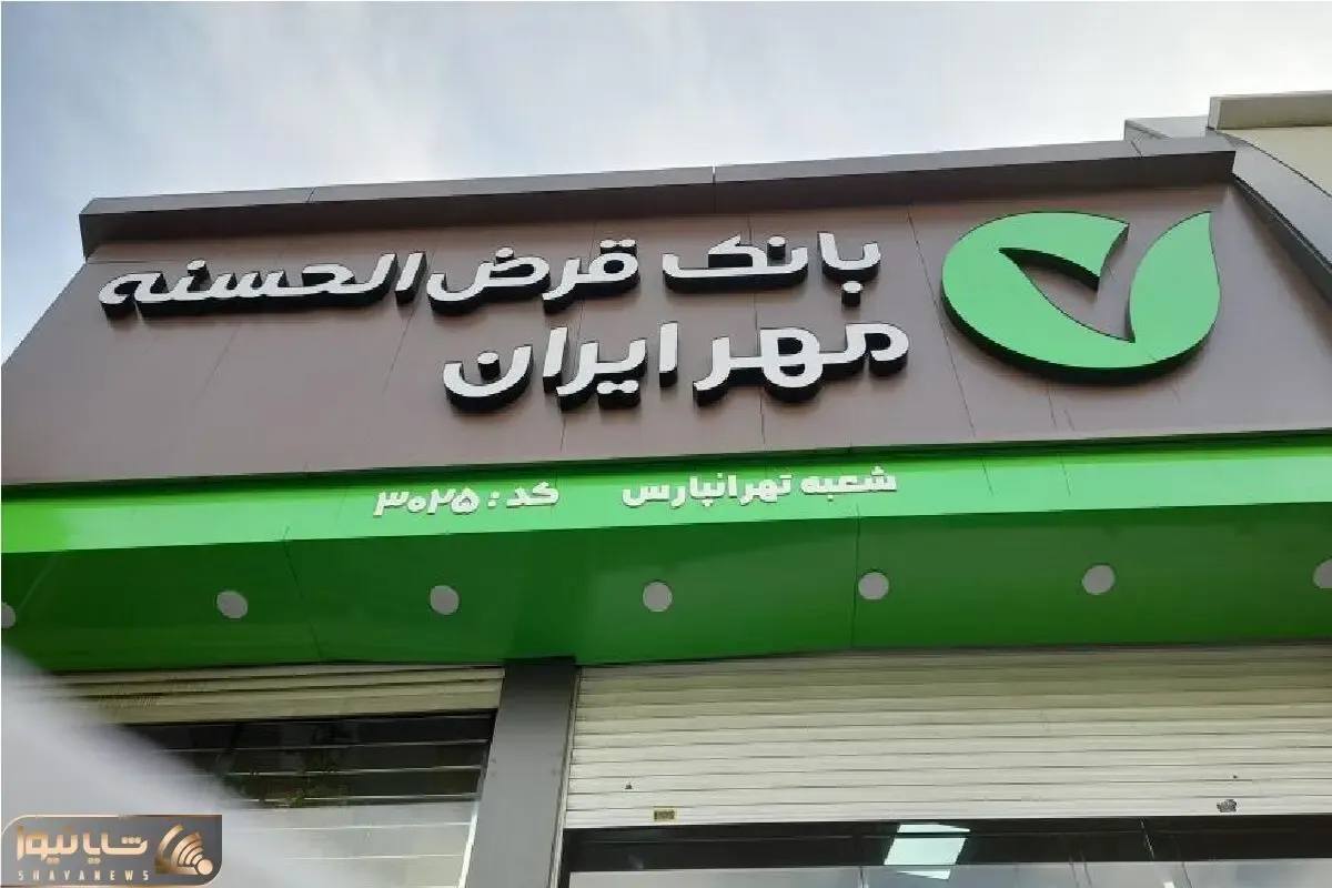 وام سوپرایز طلایی؛ معرفی وام قرض الحسنه ۴۰۰ میلیون تومانی بانک مهر ایران+شرایط دریافت