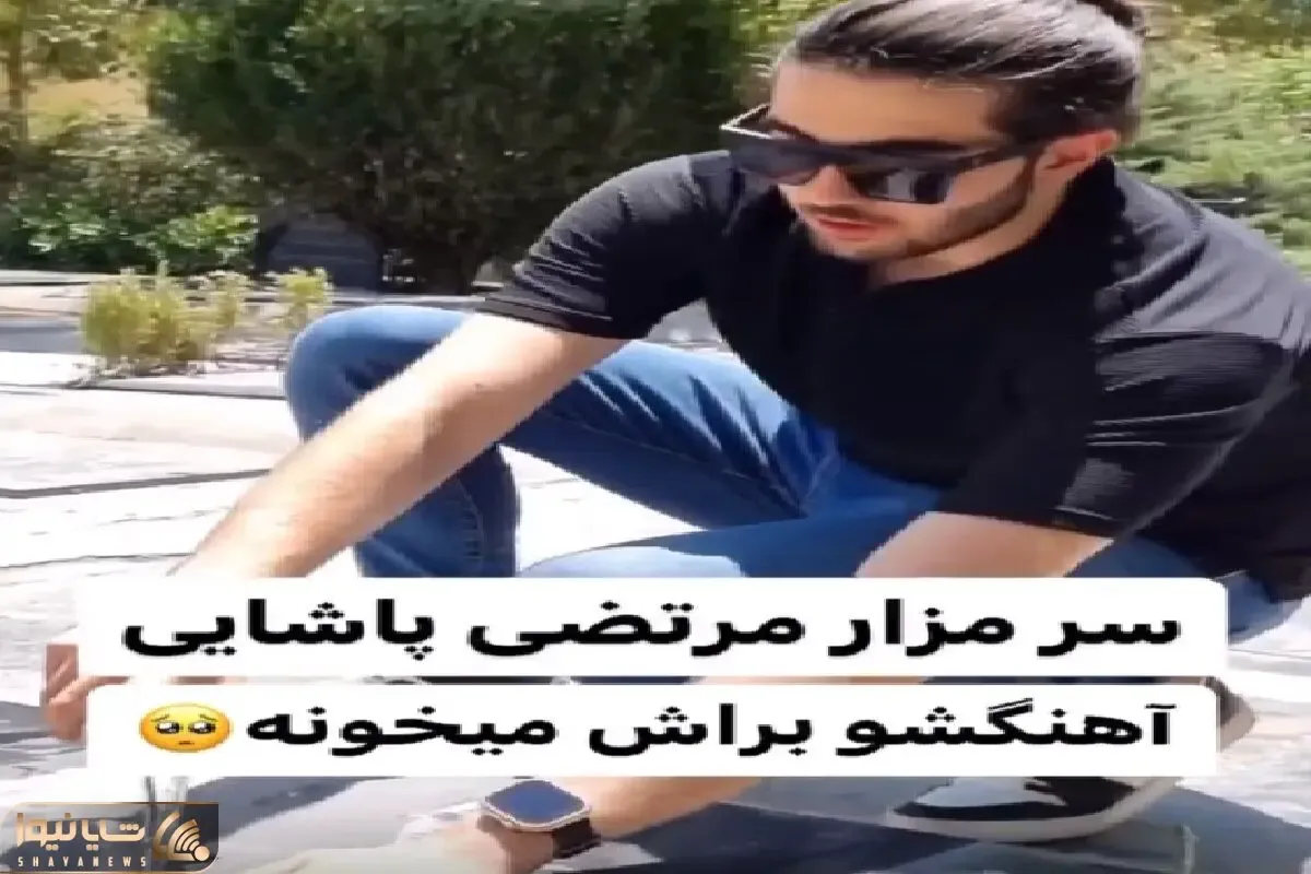 آواز احساسی؛ شاگرد کودک مرتضی پاشایی که الان آقا شده سر خاکش جوری خوند حضار رفتن کما