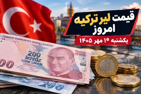 قیمت لیر ترکیه امروز یکشنبه 19 مهر 1405؛ رشد 10 تومانی