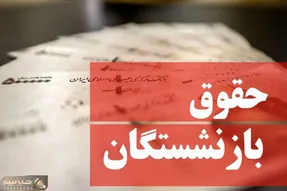 کدام گروه از بازنشستگان حقوق 120 میلیونی می گیرند؟