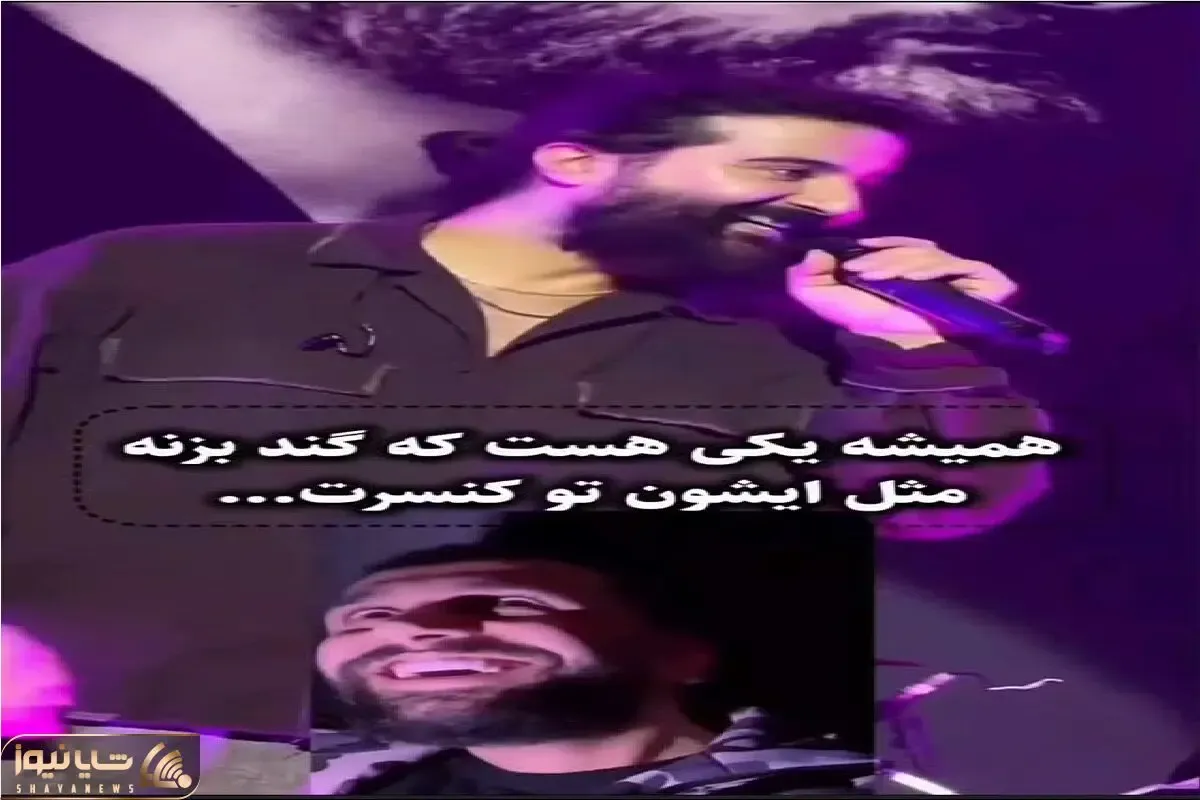 آواز شاد؛ هوادار مودی تو کنسرت مهدی دارابی با صداش نویز میندازه فضای احساسی طنز میشه