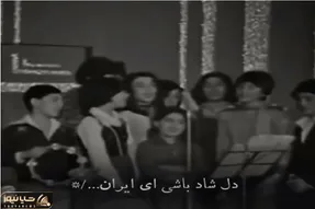 آواز وطنی؛ دانش آموزای دهه 50 آباد باشی ای ایران خوندن حظ میکنی از شکوه و هماهنگیشون