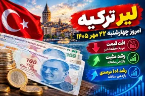قیمت لیر ترکیه امروز چهارشنبه 22 مهر 1405؛ ریزش 100 تومانی