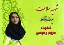شهیده مریم حیدری مدافع سلامتی که لحظاتی بعد تولد فرزندش درگذشت!
