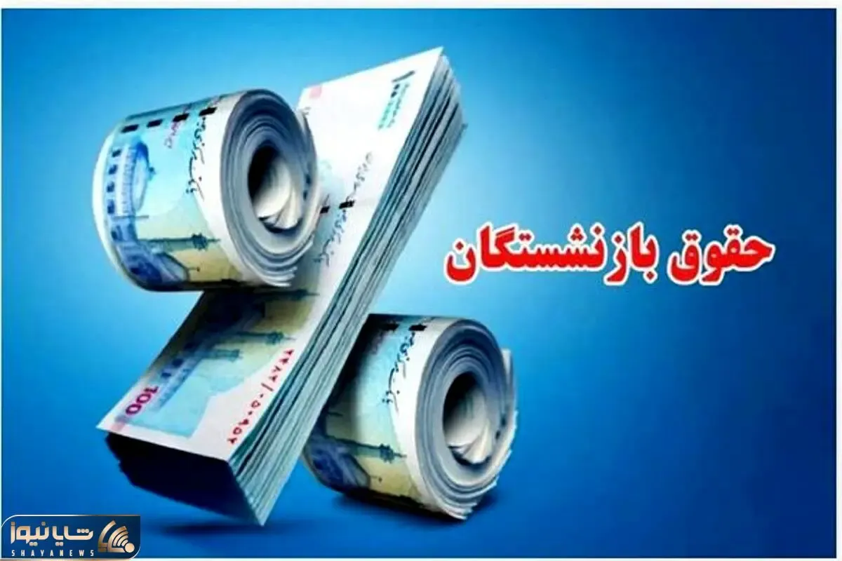 خبر مهم | افزایش و همسازی حقوق بازنشستگان را دچار ابهام کرد