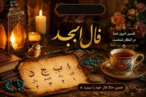 فال ابجد امروز چهارشنبه ۲۸ مرداد/ خوش اقبالی در راه