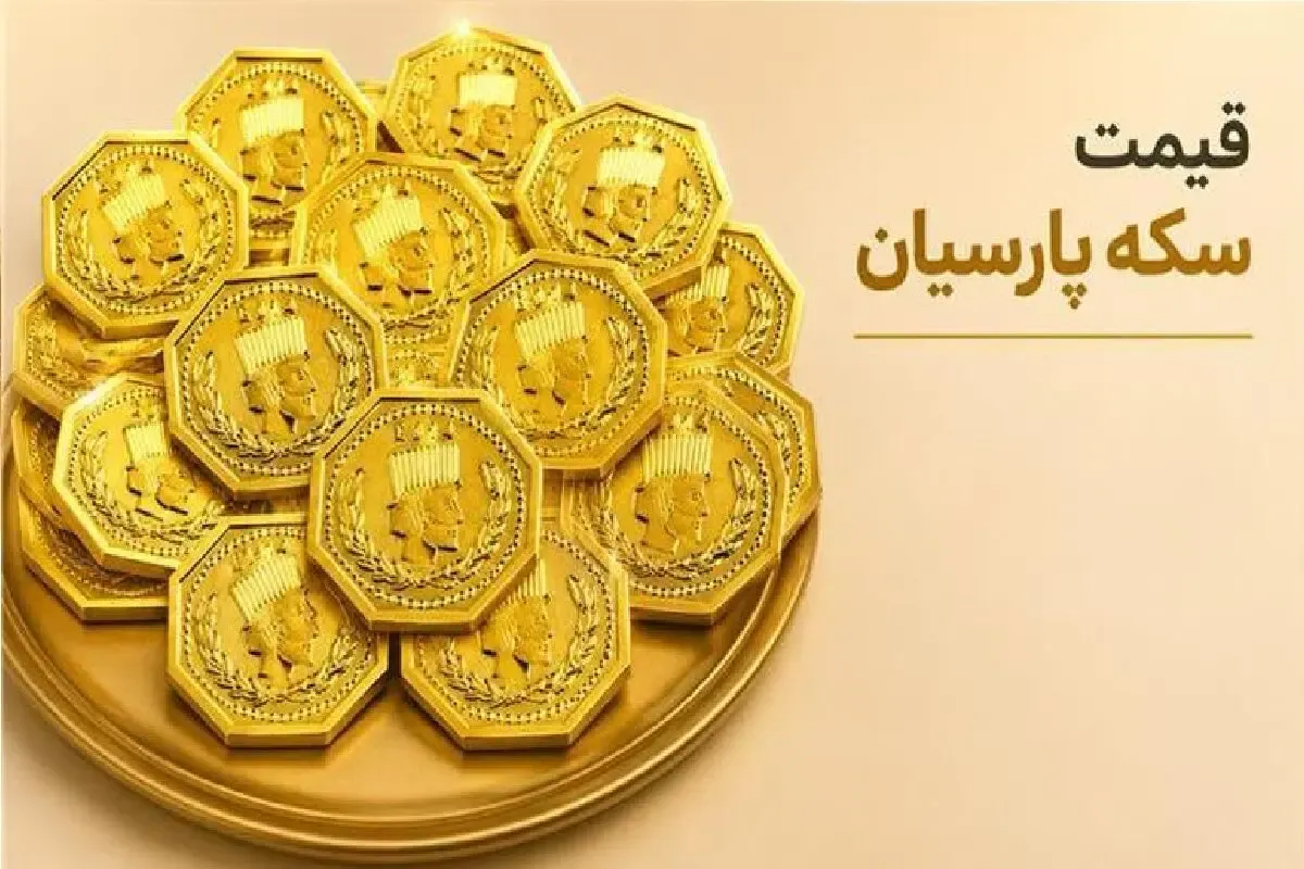 قیمت سکه پارسیان امروز 9 شهریور 1405 + جدول