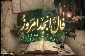فال ابجد امروز شنبه 27 تیر ماه 1405 | طالع شما امروز شاید باهاتون لج کنه