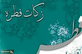 مبلغ فطریه امسال چقدر است؟