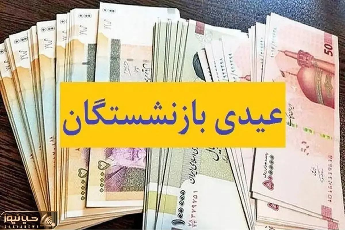 عیدی بازنشستگان و مستمری بگیران تامین اجتماعی حدود ۱۶میلیون