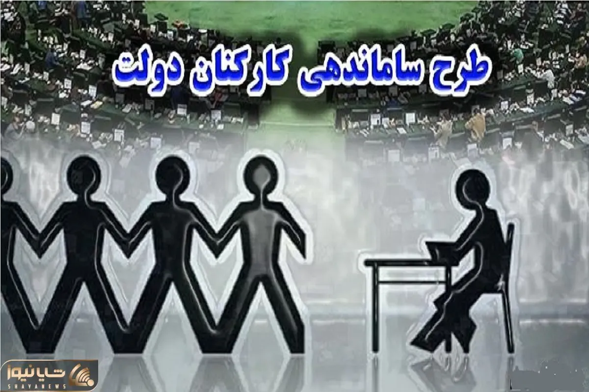 ساماندهی کارکنان دولت بلاخره در ایستگاه تعیین تکلیف