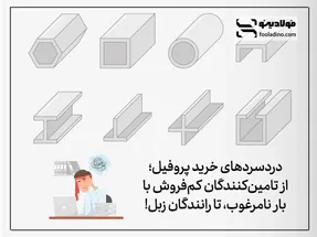 دردسرهای خرید پروفیل؛ از تامین‌کنندگان کم‌فروش با بار نامرغوب تا رانندگان زبل!