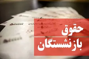 زمان دقیق واریز حقوق فروردین بازنشستگان تامین اجتماعی