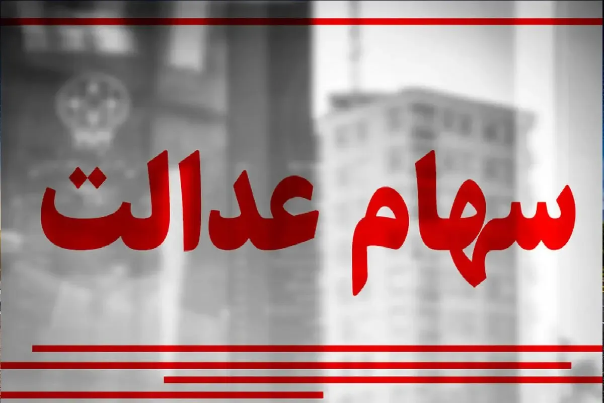 سود سهام عدالت 1405 چه زمانی واریز می‌شود؟ جزئیات مبلغ و مرحله دوم پرداخت
