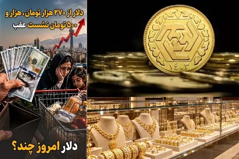 قیمت طلا و سکه امروز یکشنبه 12 مهر؛ دلار یک هزار و 500 تومان نشست عقب