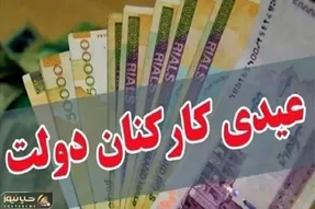 عیدی کارمندان چه زمانی واریز می‌شود؟