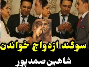 سوگند ازدواج خواندن شاهین صمدپور برای زوج جوان